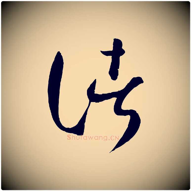 諸毛笔草书写法,摘自唐代孙过庭书谱