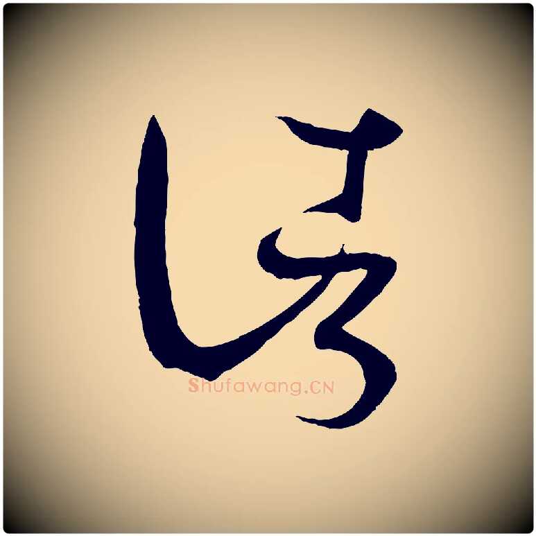 諸毛笔草书写法,摘自唐代孙过庭书谱