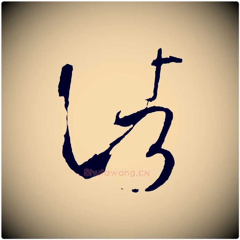 諸毛笔草书写法,摘自唐代孙过庭书谱