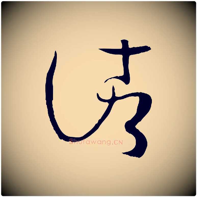 諸毛笔草书写法,摘自唐代孙过庭书谱