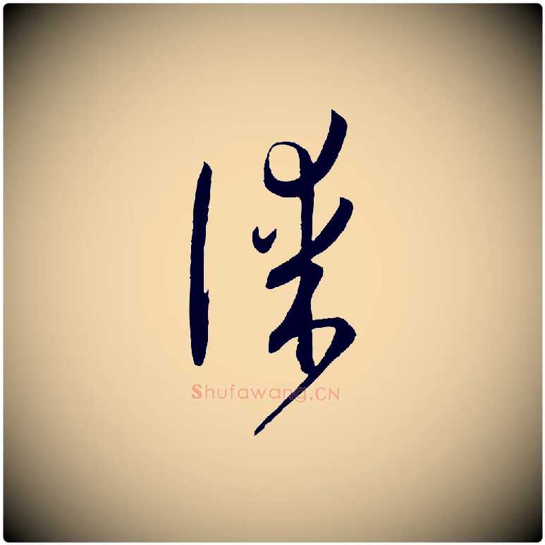 謀毛笔草书写法,摘自唐代孙过庭书谱