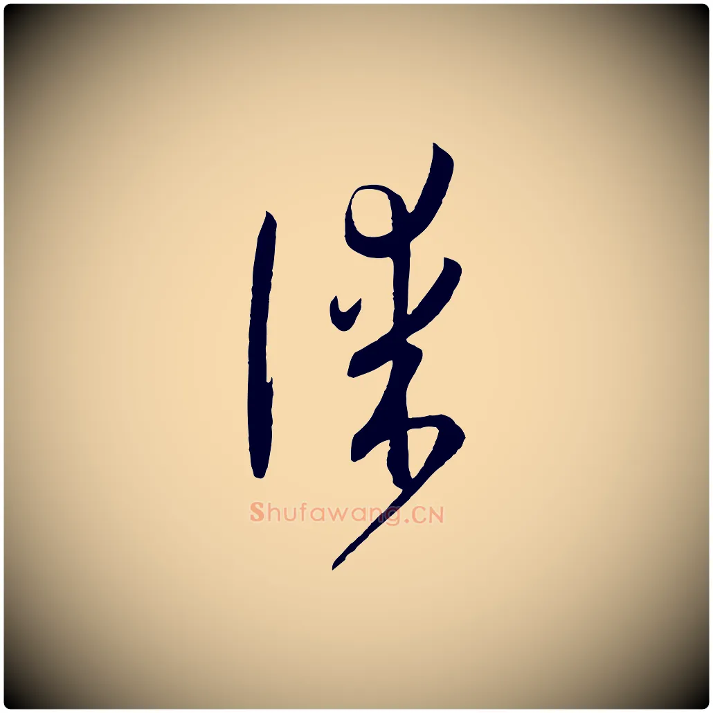 謀毛笔草书写法,摘自唐代孙过庭书谱