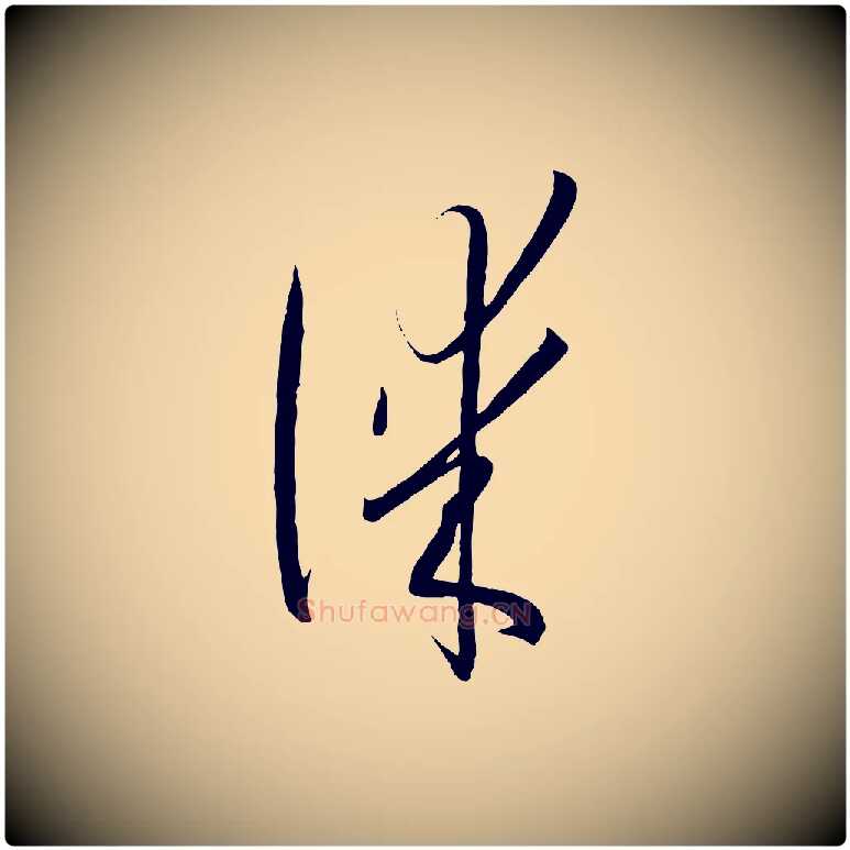 謀毛笔草书写法,摘自唐代孙过庭书谱