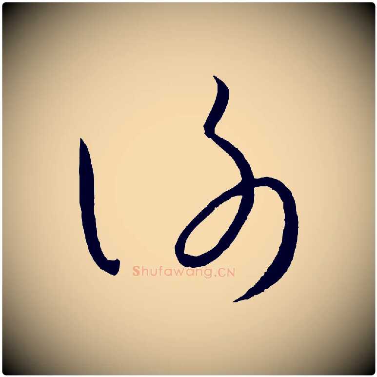 謝毛笔草书写法,摘自唐代孙过庭书谱