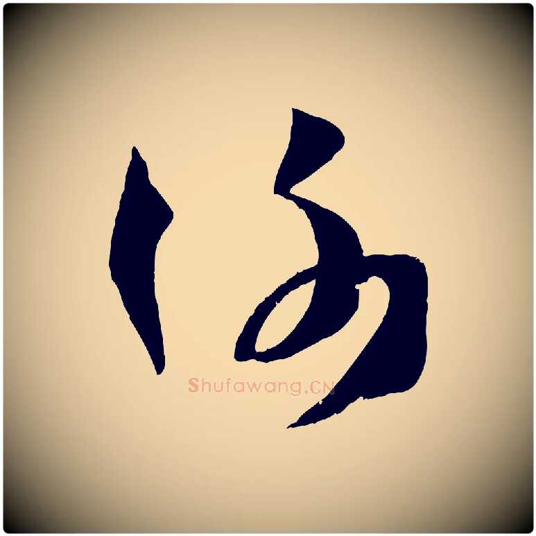 謝毛笔草书写法,摘自唐代孙过庭书谱