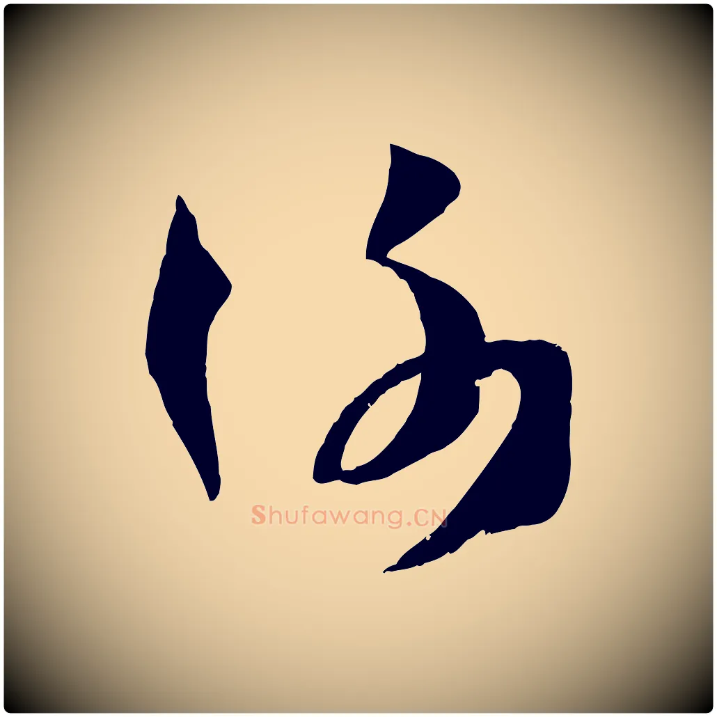 謝毛笔草书写法,摘自唐代孙过庭书谱
