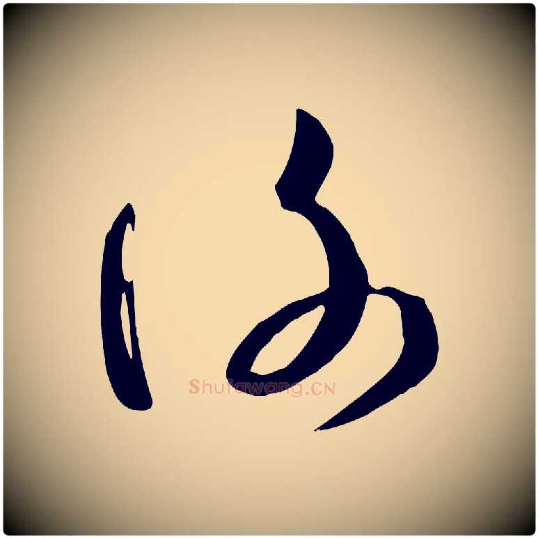 謝毛笔草书写法,摘自唐代孙过庭书谱