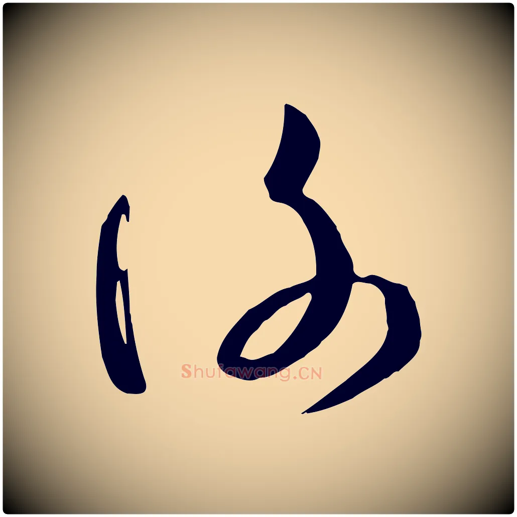 謝毛笔草书写法,摘自唐代孙过庭书谱