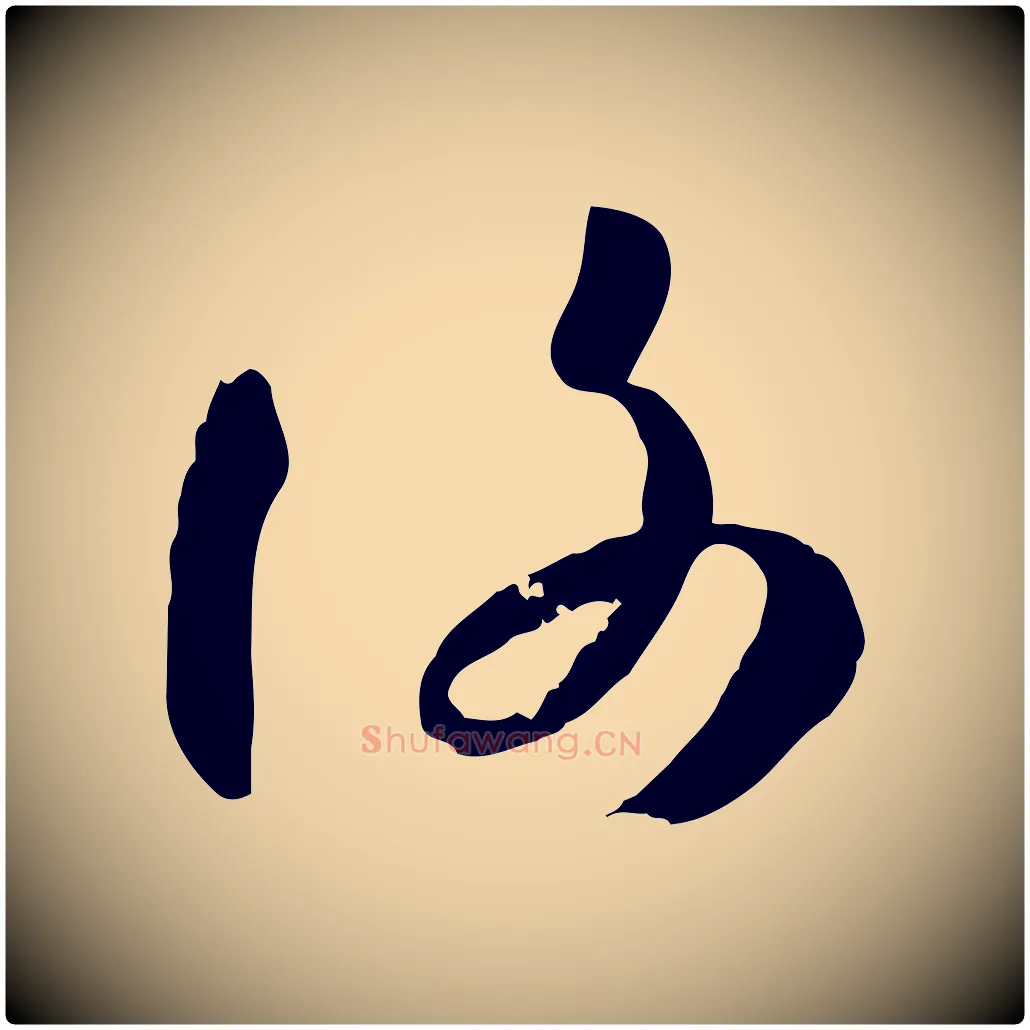 謝毛笔草书写法,摘自唐代孙过庭书谱
