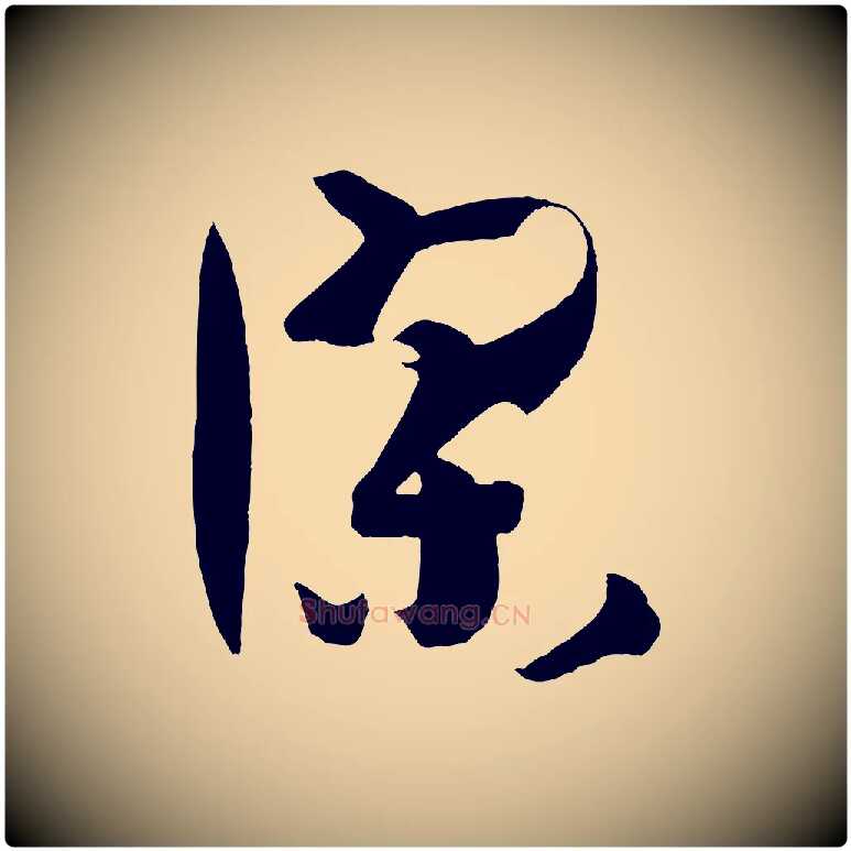 謬毛笔草书写法,摘自唐代孙过庭书谱