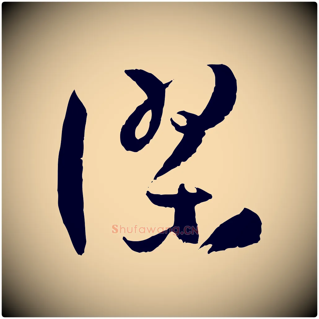 謬毛笔草书写法,摘自唐代孙过庭书谱