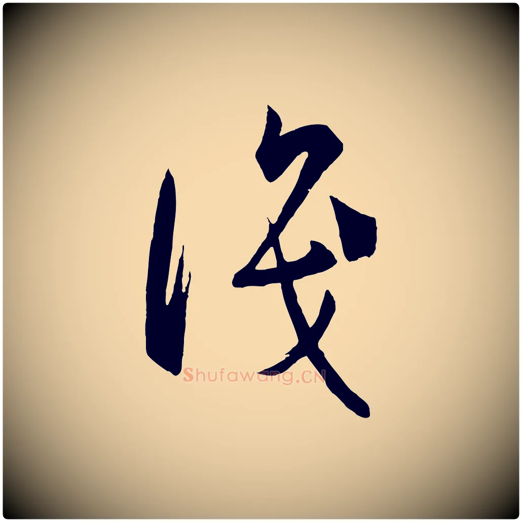 識毛笔草书写法,摘自唐代孙过庭书谱