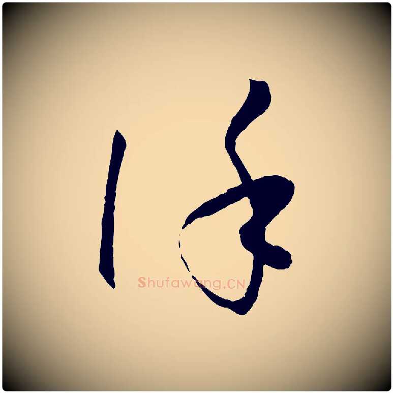 謹毛笔草书写法,摘自唐代孙过庭书谱