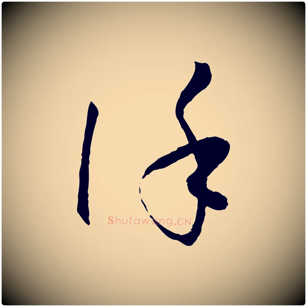 謹毛笔草书写法,摘自唐代孙过庭书谱