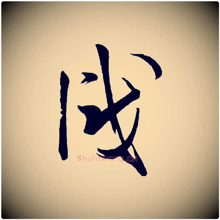 識毛笔草书写法,摘自唐代孙过庭书谱