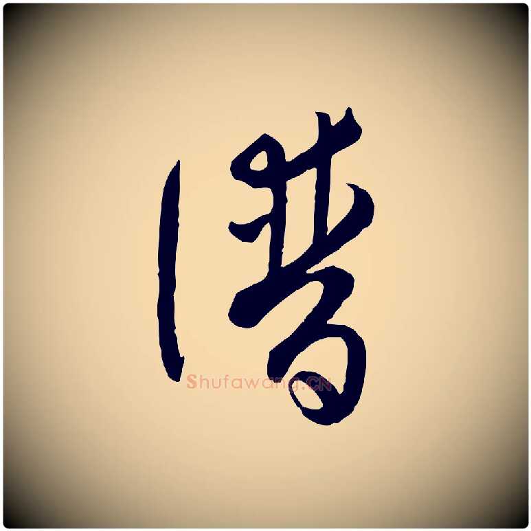 譜毛笔草书写法,摘自唐代孙过庭书谱