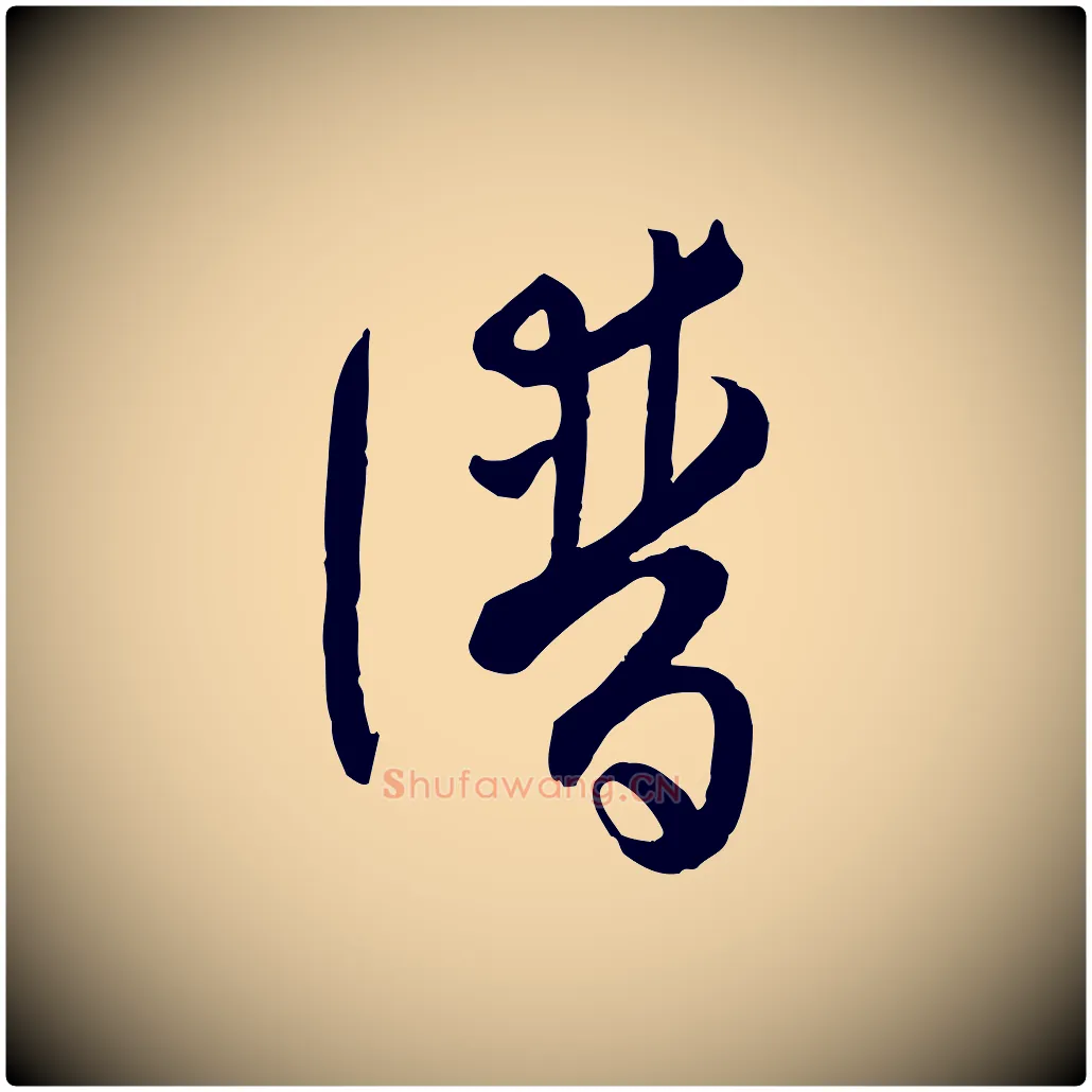譜毛笔草书写法,摘自唐代孙过庭书谱