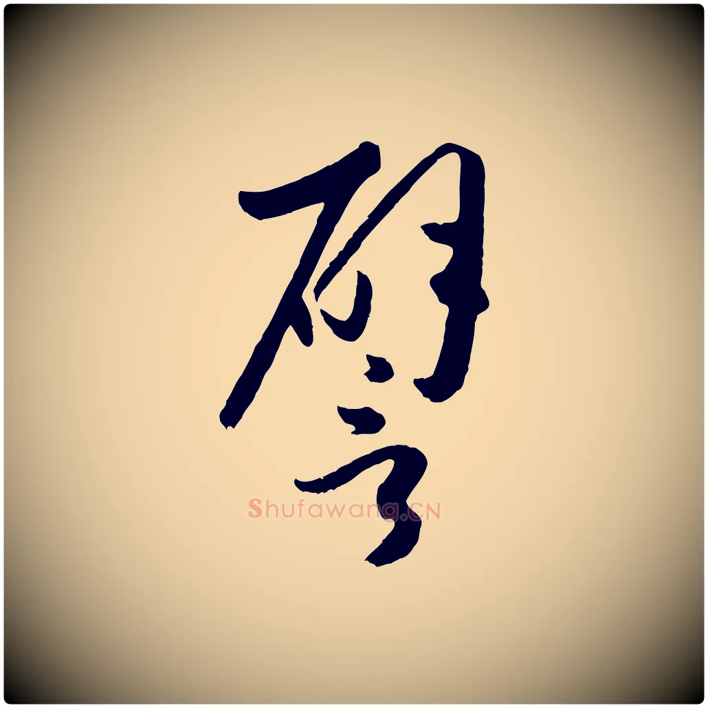 譬毛笔草书写法,摘自唐代孙过庭书谱