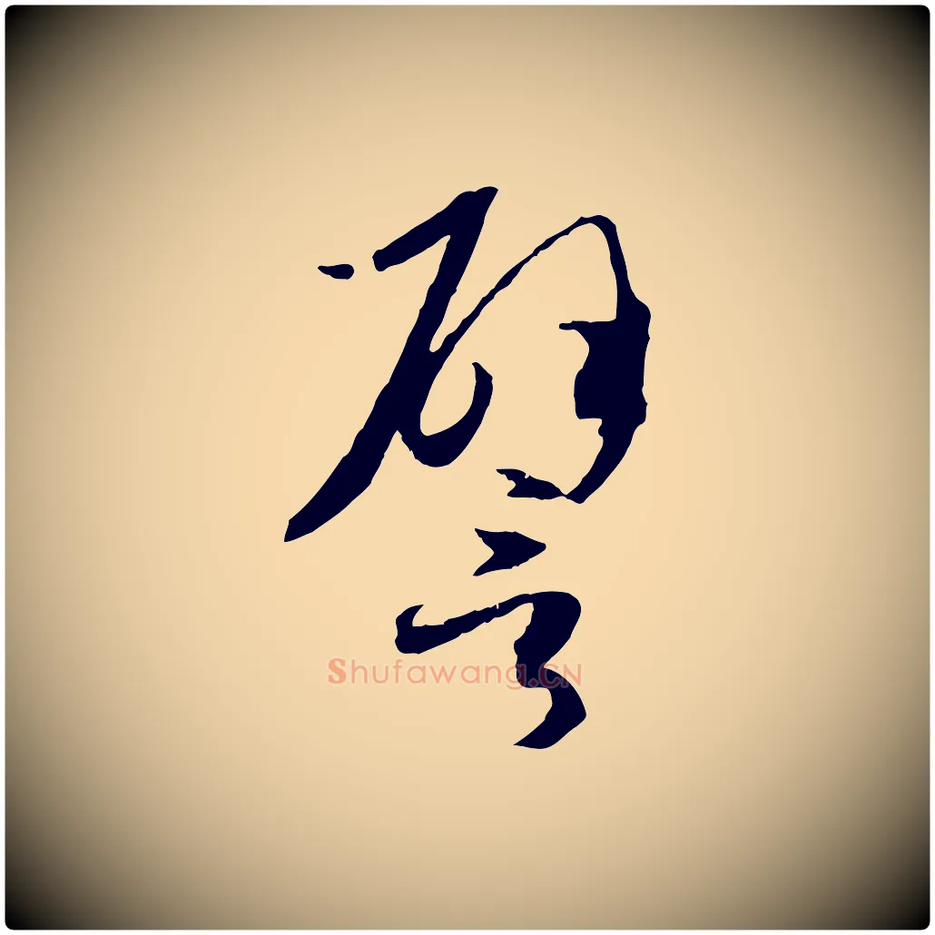 譬毛笔草书写法,摘自唐代孙过庭书谱