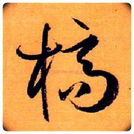 槁毛笔草书写法,摘自唐孙过庭书谱