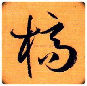 槁毛笔草书写法,摘自唐孙过庭书谱