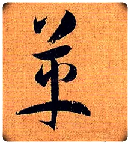 革毛笔草书写法,摘自唐孙过庭书谱