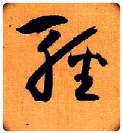輕毛笔草书写法,摘自唐孙过庭书谱