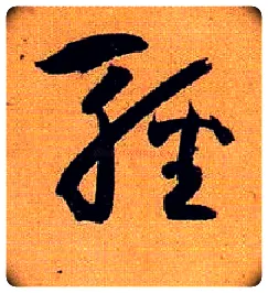 輕毛笔草书写法,摘自唐孙过庭书谱
