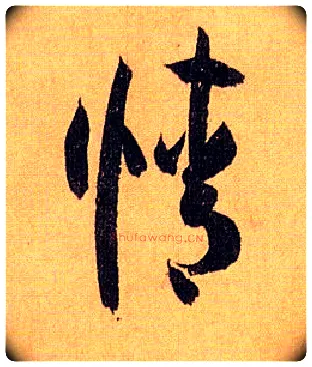 情毛笔草书写法,摘自唐孙过庭书谱