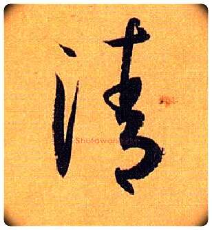 清毛笔草书写法,摘自唐孙过庭书谱