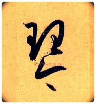 琴毛笔草书写法,摘自唐孙过庭书谱