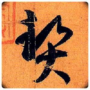 契毛笔草书写法,摘自唐孙过庭书谱