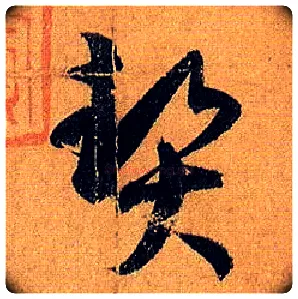 契毛笔草书写法,摘自唐孙过庭书谱
