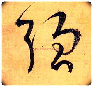 强毛笔草书写法,摘自唐孙过庭书谱