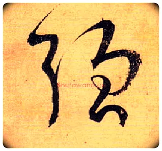 强毛笔草书写法,摘自唐孙过庭书谱