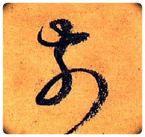 前毛笔草书写法,摘自唐孙过庭书谱