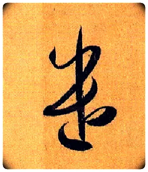 遣毛笔草书写法,摘自唐孙过庭书谱