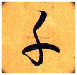 千毛笔草书写法,摘自唐孙过庭书谱