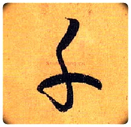 千毛笔草书写法,摘自唐孙过庭书谱