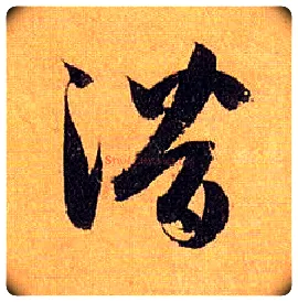 潜毛笔草书写法,摘自唐孙过庭书谱