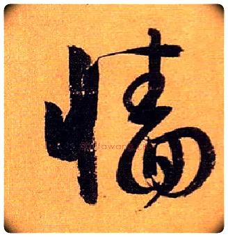 墙毛笔草书写法,摘自唐孙过庭书谱