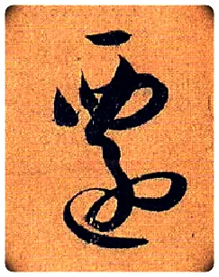 迁毛笔草书写法,摘自唐孙过庭书谱