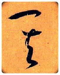 其毛笔草书写法,摘自唐孙过庭书谱