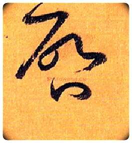 启毛笔草书写法,摘自唐孙过庭书谱