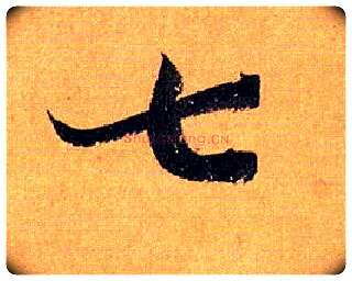 七毛笔草书写法,摘自唐孙过庭书谱