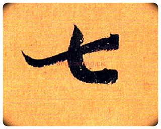 七毛笔草书写法,摘自唐孙过庭书谱