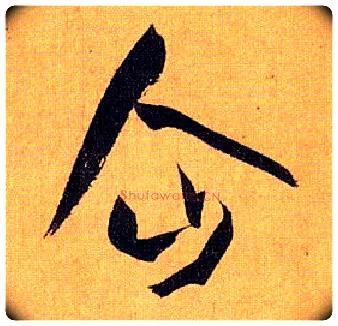 企毛笔草书写法,摘自唐孙过庭书谱