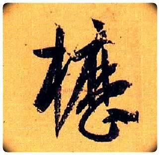 枥毛笔草书写法,摘自唐孙过庭书谱