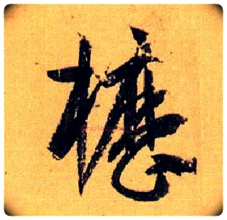 枥毛笔草书写法,摘自唐孙过庭书谱