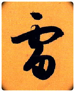 雷毛笔草书写法,摘自唐孙过庭书谱
